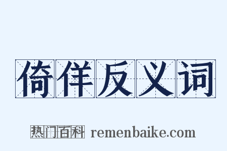 倚佯反义词是什么意思的图片